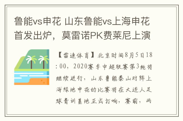 鲁能vs申花 山东鲁能vs上海申花首发出炉，莫雷诺PK费莱尼上演“空中对决”文章配图