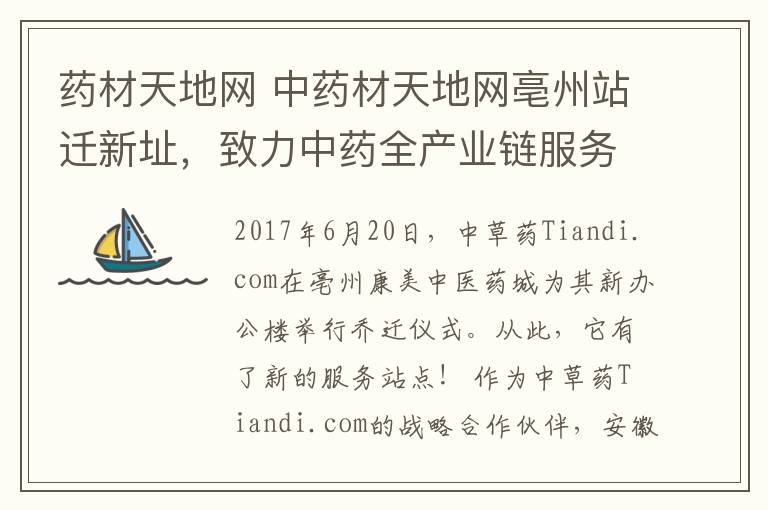 药材天地网 中药材天地网亳州站迁新址，致力中药全产业链服务！文章配图