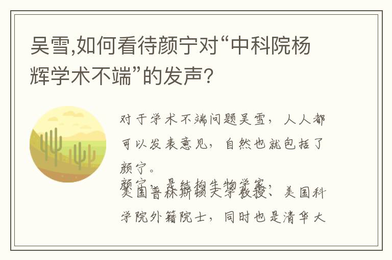 吴雪,如何看待颜宁对“中科院杨辉学术不端”的发声？文章配图