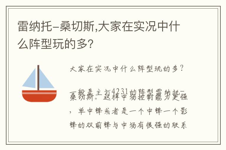 雷纳托-桑切斯,大家在实况中什么阵型玩的多？文章配图