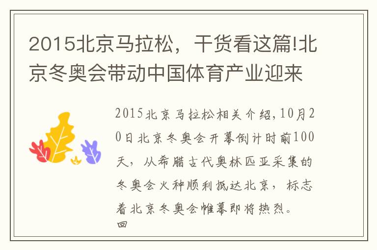 2015北京马拉松，干货看这篇!北京冬奥会带动中国体育产业迎来黄金机遇期文章配图