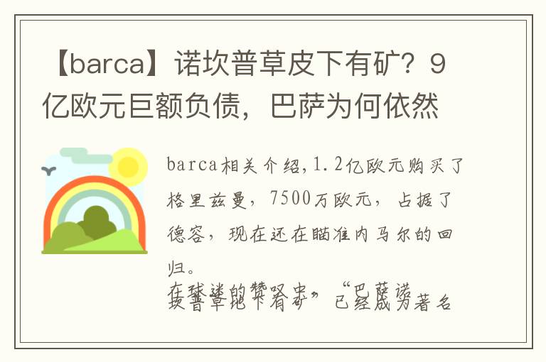 【barca】诺坎普草皮下有矿？9亿欧元巨额负债，巴萨为何依然有钱文章配图