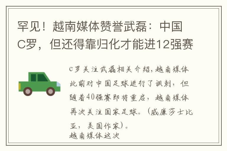 罕见！越南媒体赞誉武磊：中国C罗，但还得靠归化才能进12强赛文章配图
