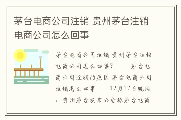 茅台电商公司注销 贵州茅台注销电商公司怎么回事文章配图