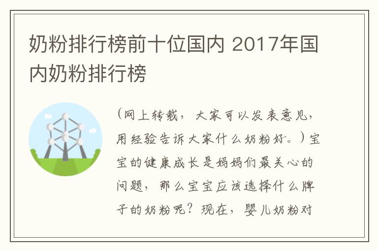 奶粉排行榜前十位国内 2017年国内奶粉排行榜文章配图