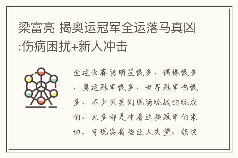 梁富亮 揭奥运冠军全运落马真凶:伤病困扰+新人冲击文章配图