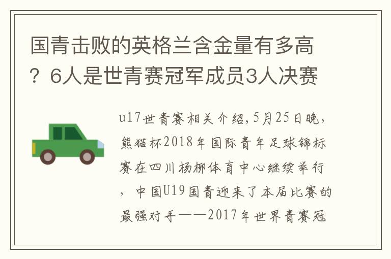 国青击败的英格兰含金量有多高？6人是世青赛冠军成员3人决赛出场文章配图
