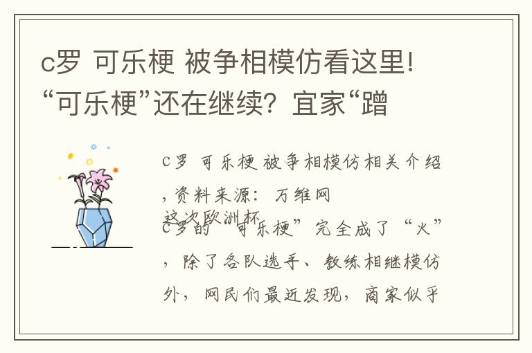c罗 可乐梗 被争相模仿看这里!“可乐梗”还在继续？宜家“蹭热度”推出“C罗”标签玻璃瓶，并配文：“喝水吧”文章配图