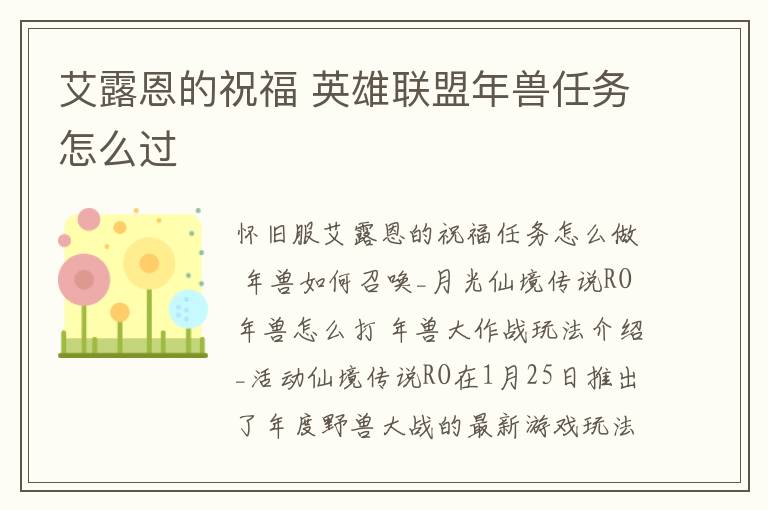 艾露恩的祝福 英雄联盟年兽任务怎么过文章配图