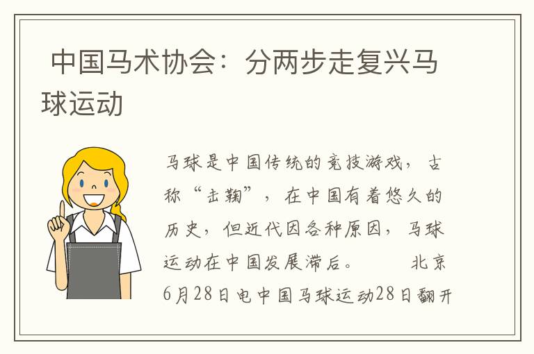  中国马术协会：分两步走复兴马球运动文章配图