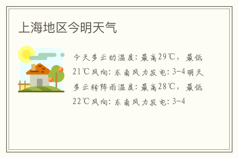 上海地区今明天气文章配图