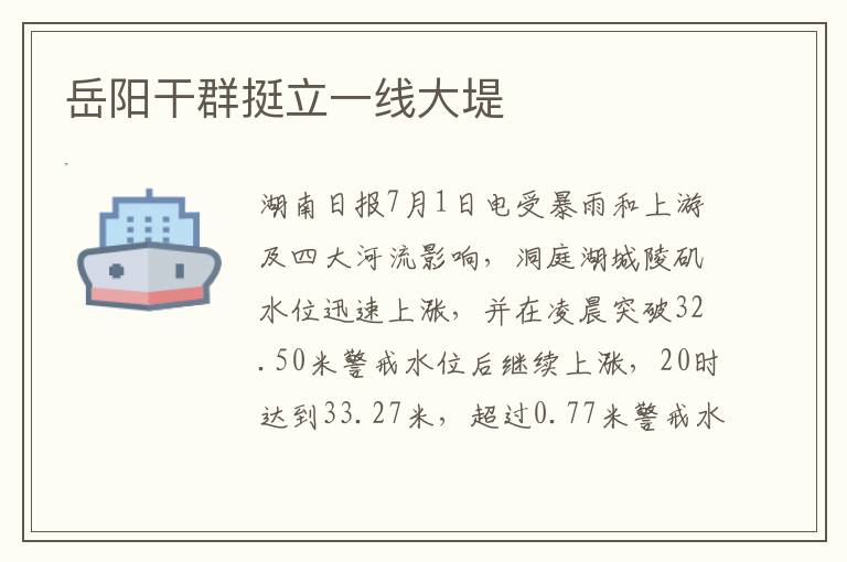 岳阳干群挺立一线大堤文章配图