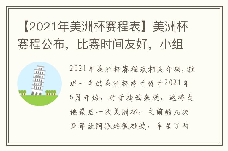 【2021年美洲杯赛程表】美洲杯赛程公布，比赛时间友好，小组赛确定阿根廷状态文章配图