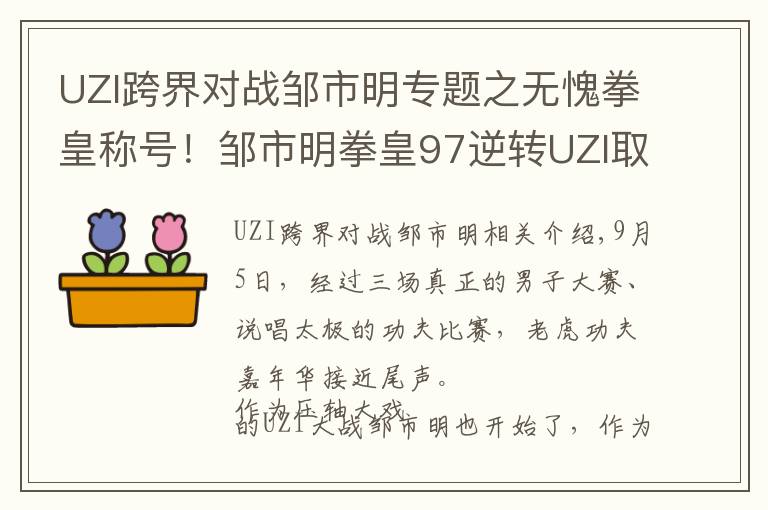 UZI跨界对战邹市明专题之无愧拳皇称号！邹市明拳皇97逆转UZI取胜文章配图