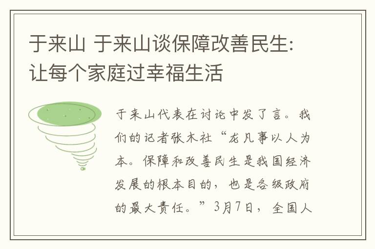 于来山 于来山谈保障改善民生:让每个家庭过幸福生活文章配图