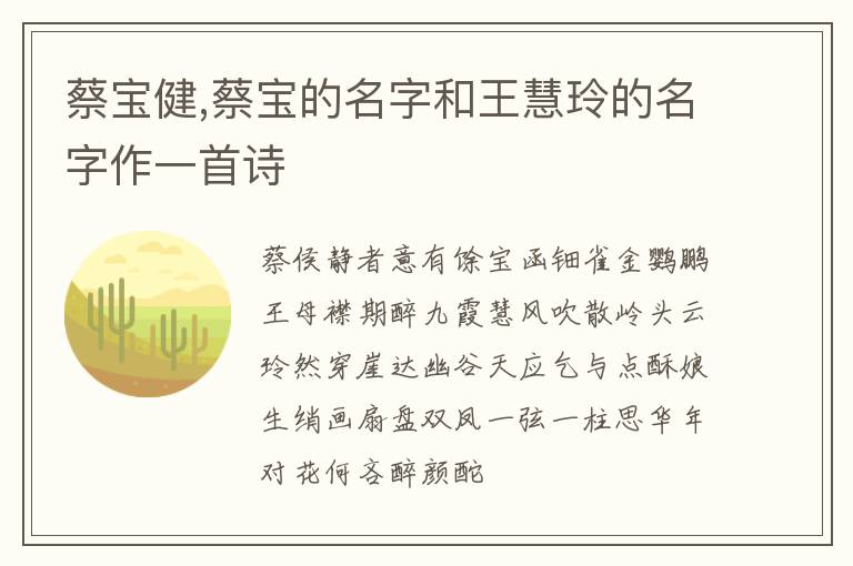 蔡宝健,蔡宝的名字和王慧玲的名字作一首诗文章配图