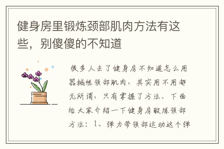 健身房里锻炼颈部肌肉方法有这些，别傻傻的不知道