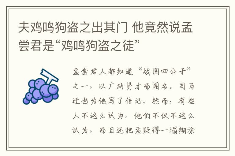 夫鸡鸣狗盗之出其门 他竟然说孟尝君是“鸡鸣狗盗之徒”文章配图