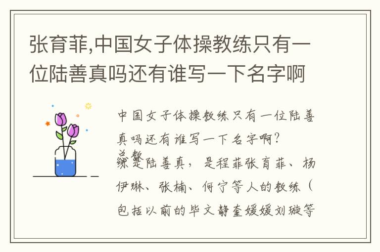 张育菲,中国女子体操教练只有一位陆善真吗还有谁写一下名字啊？文章配图