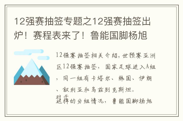 12强赛抽签专题之12强赛抽签出炉！赛程表来了！鲁能国脚杨旭谈12强分组，只强调一点！文章配图