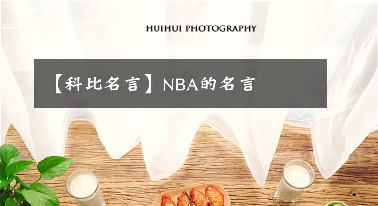 【科比名言】NBA的名言文章配图