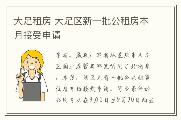 大足租房 大足区新一批公租房本月接受申请文章配图