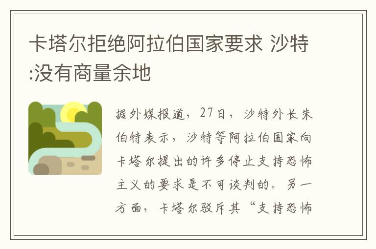 卡塔尔拒绝阿拉伯国家要求 沙特:没有商量余地文章配图