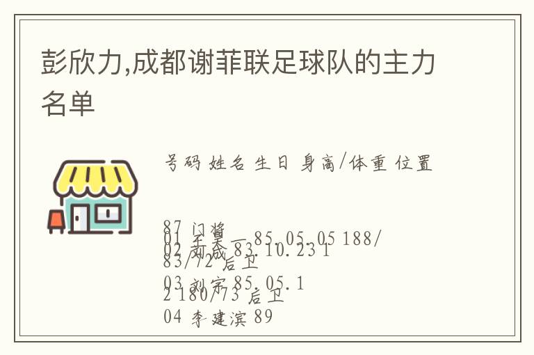 彭欣力,成都谢菲联足球队的主力名单文章配图
