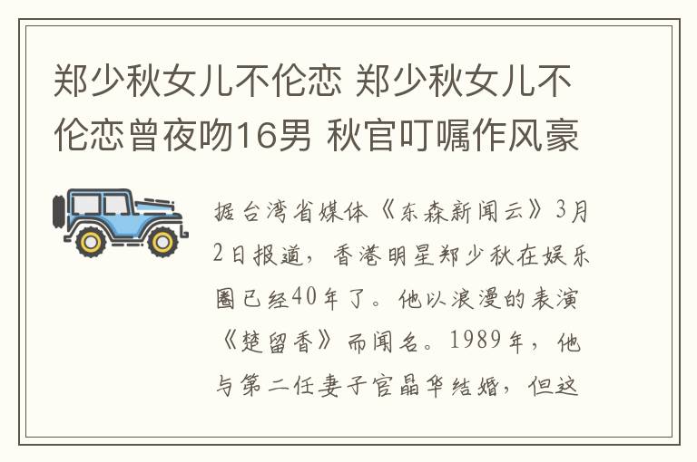 郑少秋女儿不伦恋 郑少秋女儿不伦恋曾夜吻16男 秋官叮嘱作风豪放女要检点文章配图