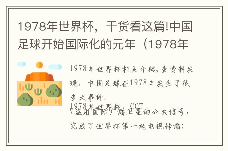 1978年世界杯，干货看这篇!中国足球开始国际化的元年（1978年）文章配图