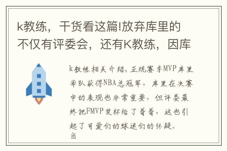 k教练，干货看这篇!放弃库里的不仅有评委会，还有K教练，因库里上大学时实在太廋了文章配图