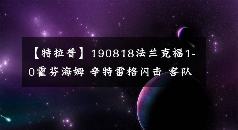 【特拉普】190818法兰克福1-0霍芬海姆 辛特雷格闪击 客队两进球无效