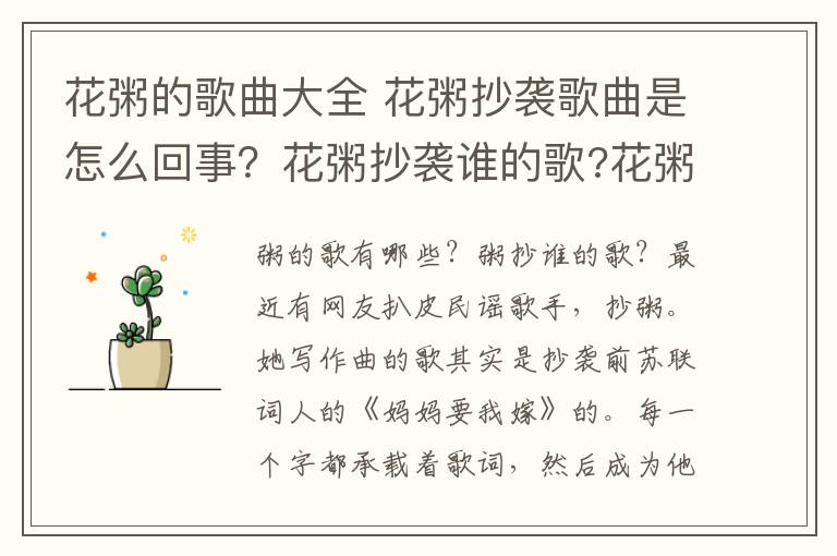 花粥的歌曲大全 花粥抄袭歌曲是怎么回事？花粥抄袭谁的歌?花粥歌曲有哪些?文章配图