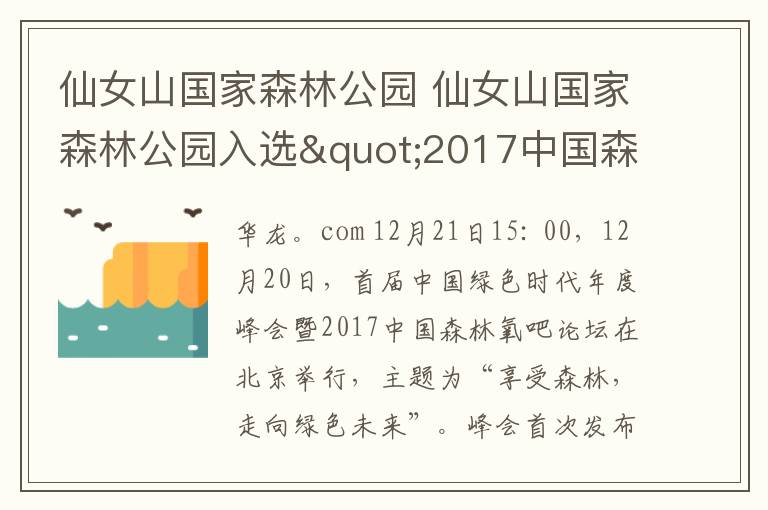 仙女山国家森林公园 仙女山国家森林公园入选"2017中国森林旅游年度成长力旅游地"榜单文章配图