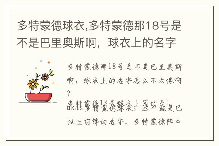 多特蒙德球衣,多特蒙德那18号是不是巴里奥斯啊，球衣上的名字怎么不太像啊？文章配图