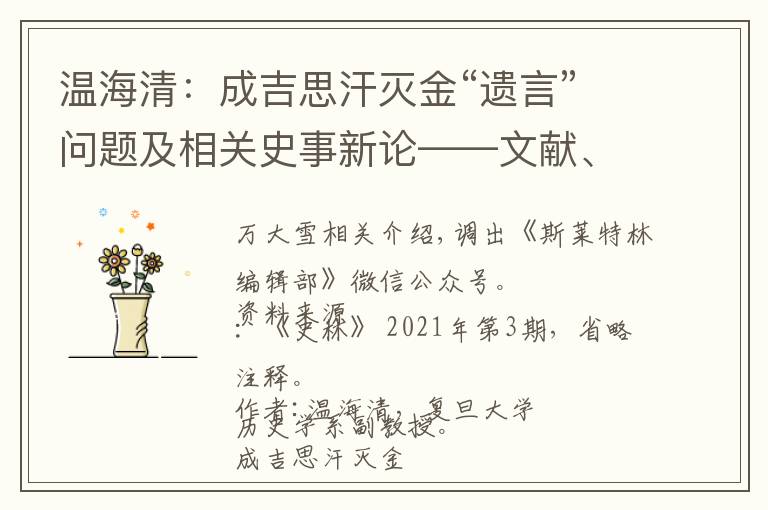 温海清：成吉思汗灭金“遗言”问题及相关史事新论——文献、文本与历史丨202108-52（总第1749期）