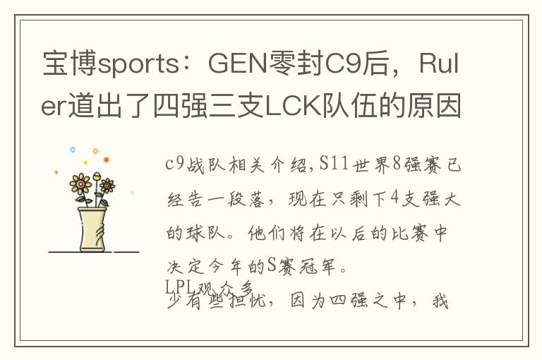 宝博sports：GEN零封C9后，Ruler道出了四强三支LCK队伍的原因文章配图