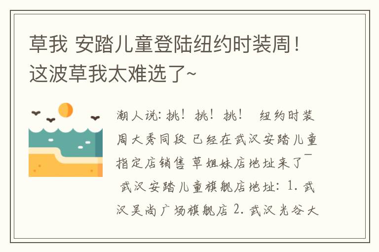 草我 安踏儿童登陆纽约时装周！这波草我太难选了~文章配图