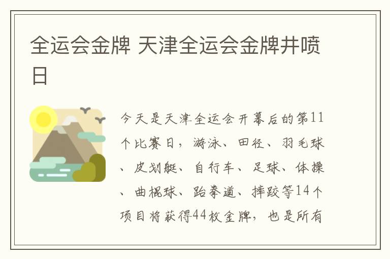 全运会金牌 天津全运会金牌井喷日文章配图
