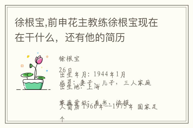 徐根宝,前申花主教练徐根宝现在在干什么，还有他的简历文章配图