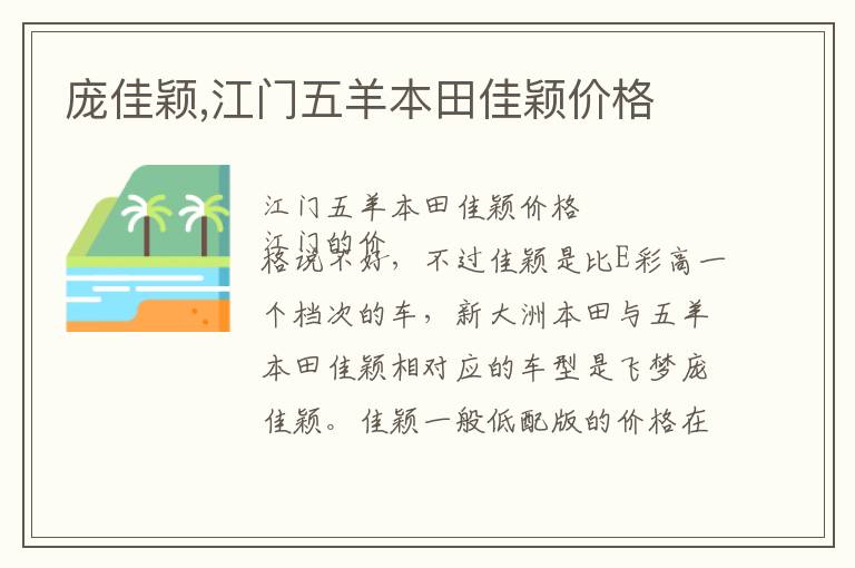 庞佳颖,江门五羊本田佳颖价格文章配图