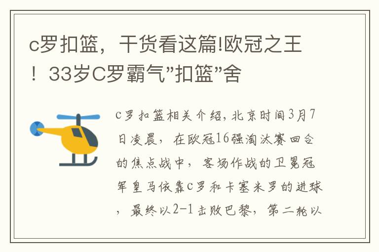 c罗扣篮，干货看这篇!欧冠之王！33岁C罗霸气"扣篮"舍我其谁！8场轰12球梅西想追没戏？文章配图