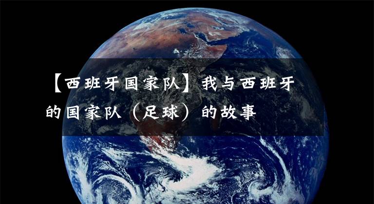 【西班牙国家队】我与西班牙的国家队（足球）的故事