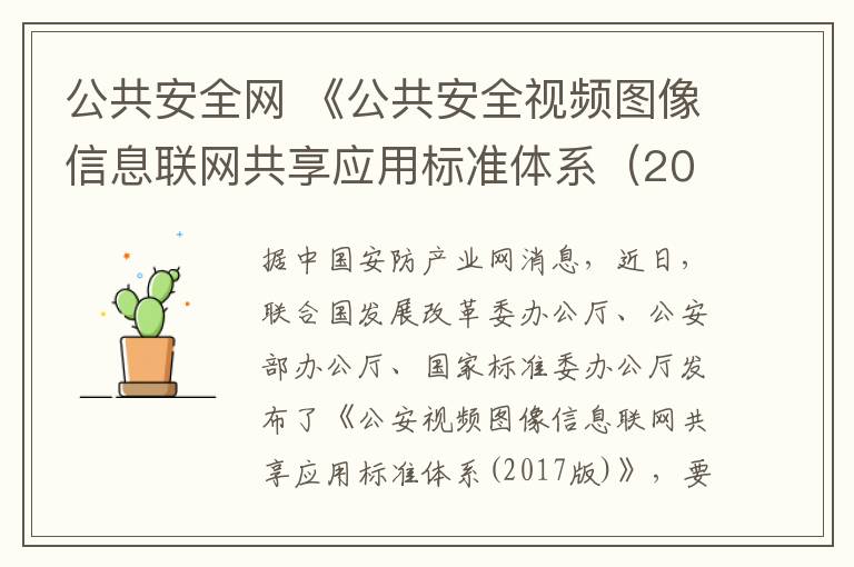 公共安全网 《公共安全视频图像信息联网共享应用标准体系（2017版）》发布文章配图