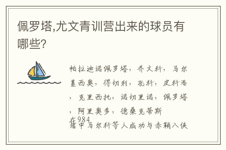 佩罗塔,尤文青训营出来的球员有哪些？文章配图