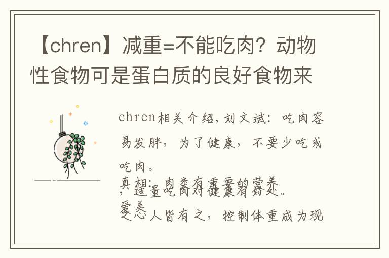 【chren】减重=不能吃肉？动物性食物可是蛋白质的良好食物来源文章配图