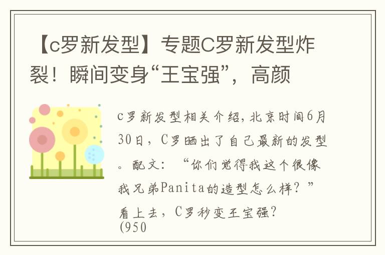 【c罗新发型】专题C罗新发型炸裂！瞬间变身“王宝强”，高颜值成功HOLD住了文章配图