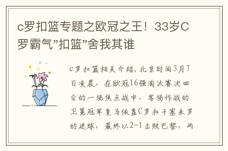 c罗扣篮专题之欧冠之王！33岁C罗霸气"扣篮"舍我其谁！8场轰12球梅西想追没戏？文章配图