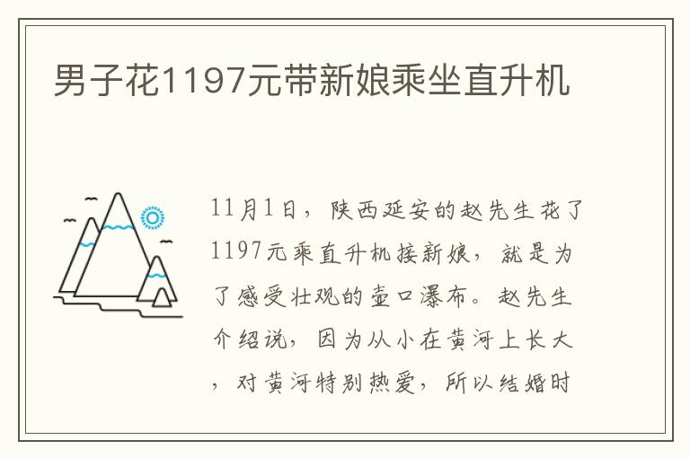 男子花1197元带新娘乘坐直升机文章配图