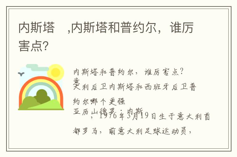 内斯塔　,内斯塔和普约尔，谁厉害点？文章配图